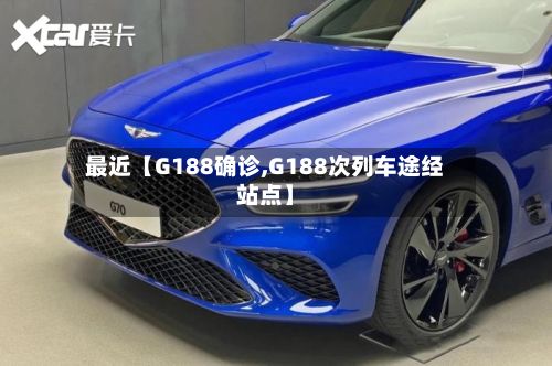 最近【G188确诊,G188次列车途经站点】