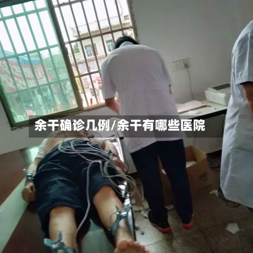 余干确诊几例/余干有哪些医院
