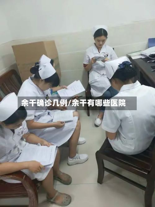 余干确诊几例/余干有哪些医院-第3张图片