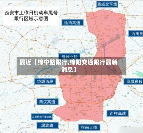 最近【绵中路限行,绵阳交通限行最新消息】-第3张图片