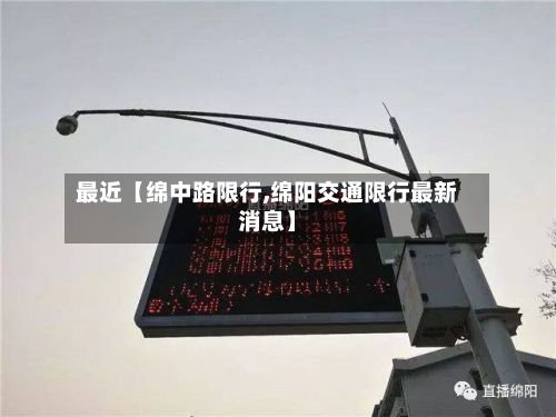 最近【绵中路限行,绵阳交通限行最新消息】-第2张图片