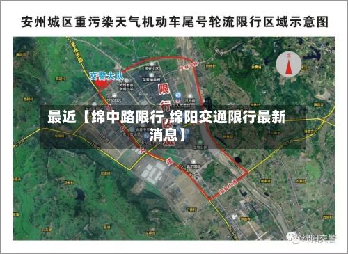 最近【绵中路限行,绵阳交通限行最新消息】