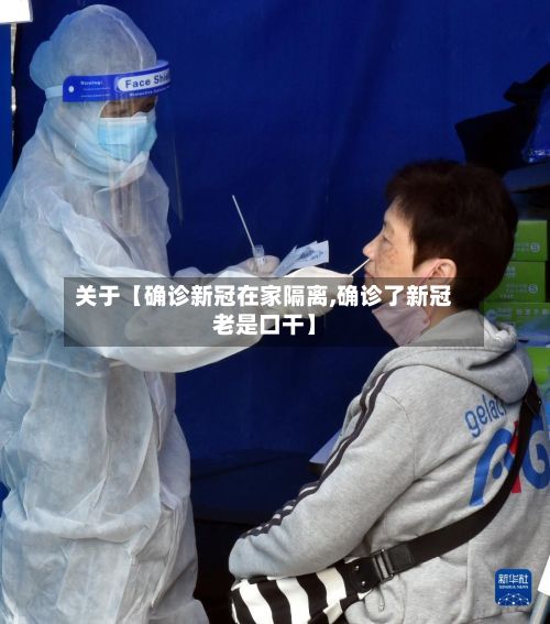 关于【确诊新冠在家隔离,确诊了新冠老是口干】-第2张图片