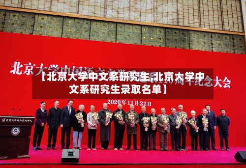 【北京大学中文系研究生,北京大学中文系研究生录取名单】-第2张图片