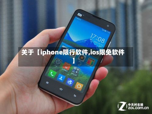 关于【iphone限行软件,ios限免软件】-第2张图片