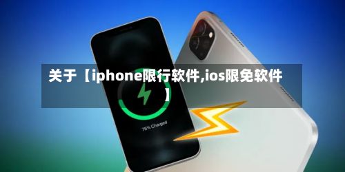 关于【iphone限行软件,ios限免软件】-第3张图片
