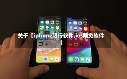 关于【iphone限行软件,ios限免软件】