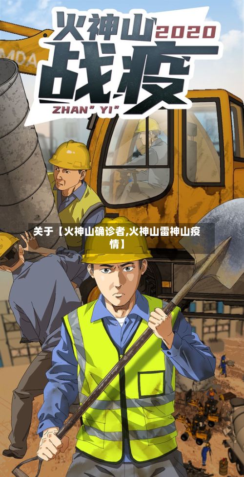 关于【火神山确诊者,火神山雷神山疫情】