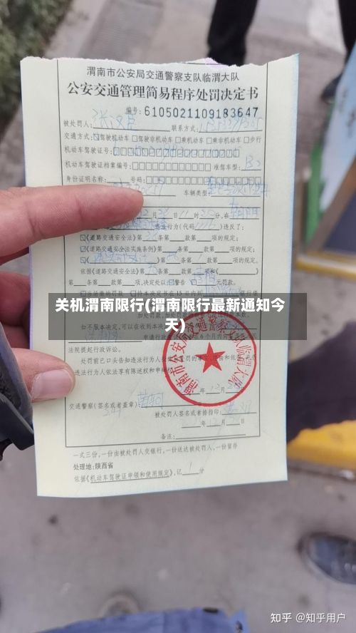 关机渭南限行(渭南限行最新通知今天)