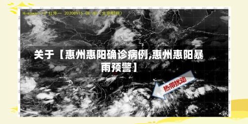 关于【惠州惠阳确诊病例,惠州惠阳暴雨预警】-第2张图片