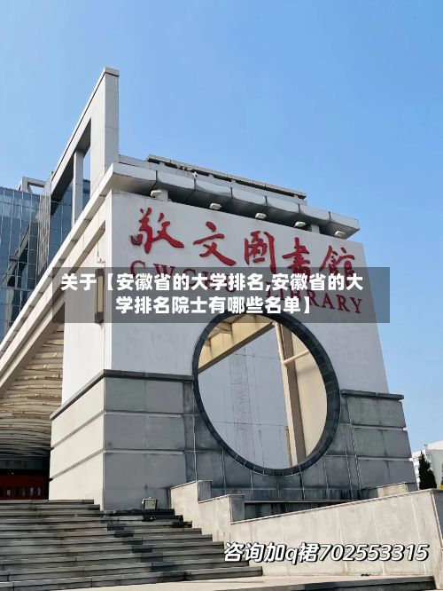 关于【安徽省的大学排名,安徽省的大学排名院士有哪些名单】-第3张图片