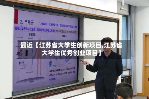 最近【江苏省大学生创新项目,江苏省大学生优秀创业项目】