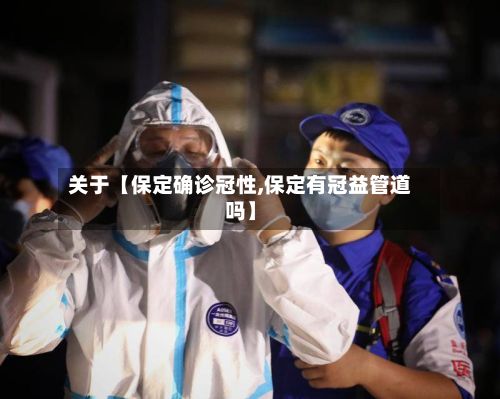 关于【保定确诊冠性,保定有冠益管道吗】