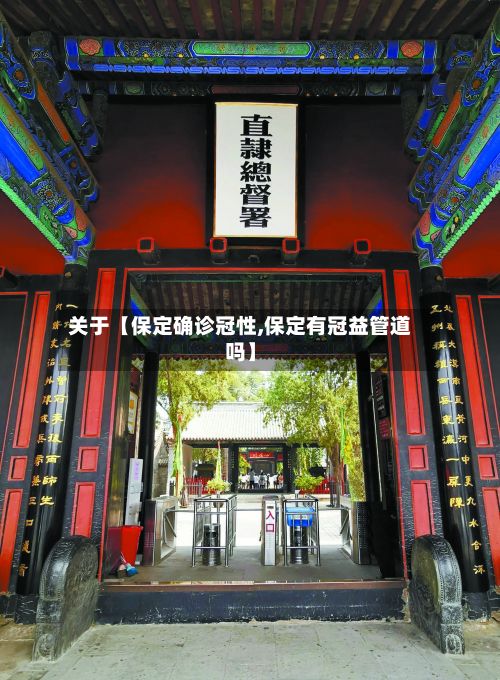 关于【保定确诊冠性,保定有冠益管道吗】-第2张图片