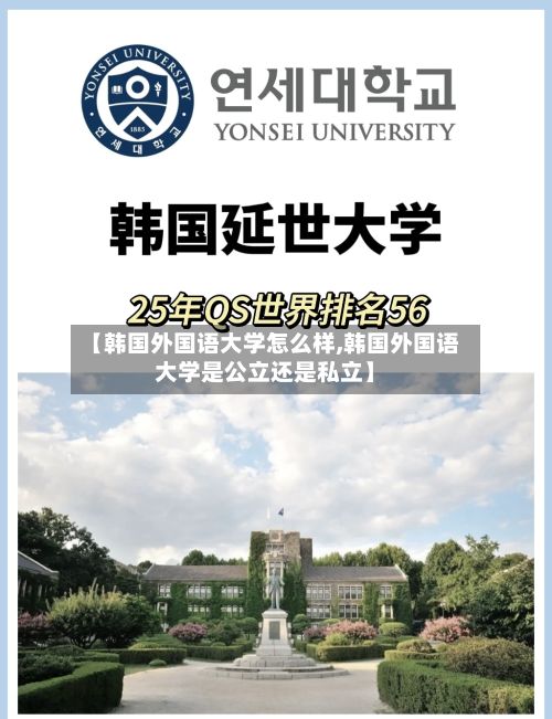 【韩国外国语大学怎么样,韩国外国语大学是公立还是私立】-第2张图片