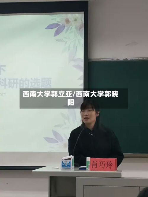 西南大学郭立亚/西南大学郭晓阳-第3张图片