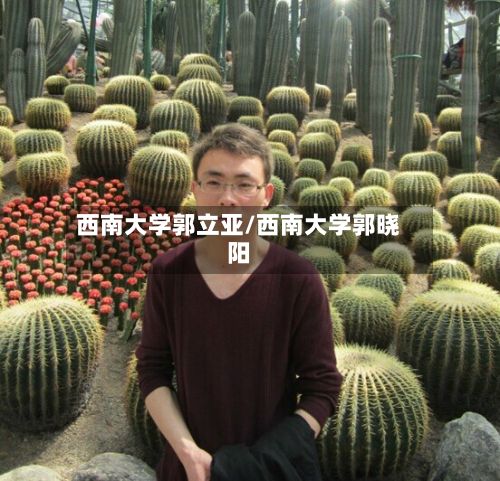 西南大学郭立亚/西南大学郭晓阳