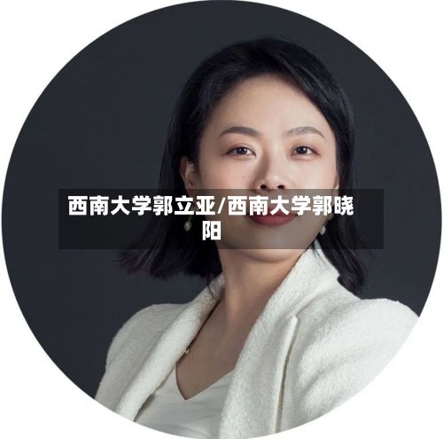 西南大学郭立亚/西南大学郭晓阳-第2张图片