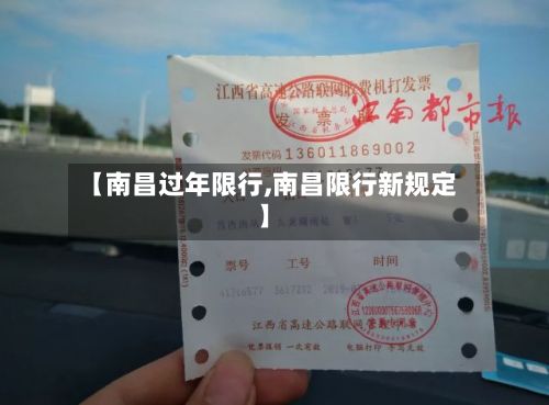 【南昌过年限行,南昌限行新规定】-第2张图片
