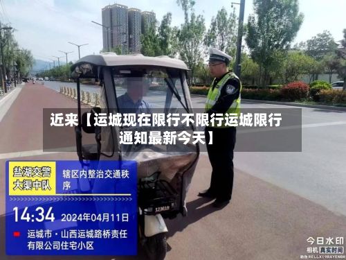 近来【运城现在限行不限行运城限行通知最新今天】-第2张图片
