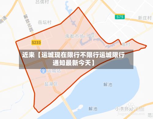 近来【运城现在限行不限行运城限行通知最新今天】-第3张图片
