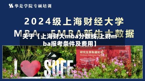 关于【上海财大mba分数线,上财mba报考条件及费用】