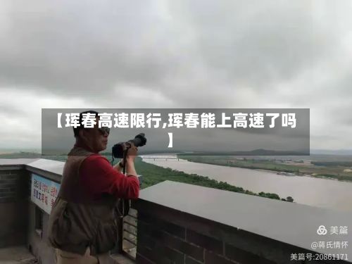 【珲春高速限行,珲春能上高速了吗】