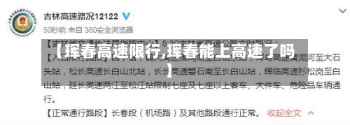【珲春高速限行,珲春能上高速了吗】-第2张图片