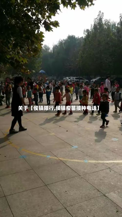 关于【侯镇限行,侯镇疫苗接种电话】
