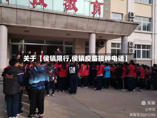 关于【侯镇限行,侯镇疫苗接种电话】-第3张图片