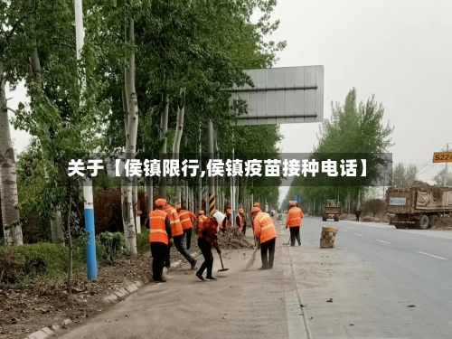 关于【侯镇限行,侯镇疫苗接种电话】-第2张图片