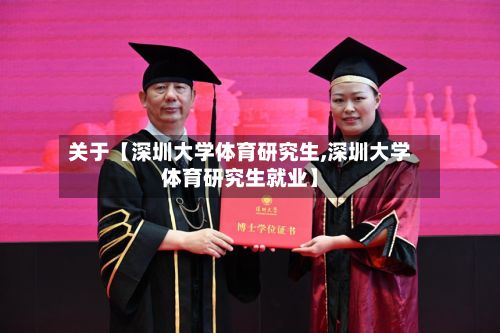关于【深圳大学体育研究生,深圳大学体育研究生就业】