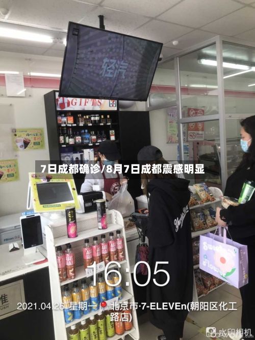 7日成都确诊/8月7日成都震感明显
