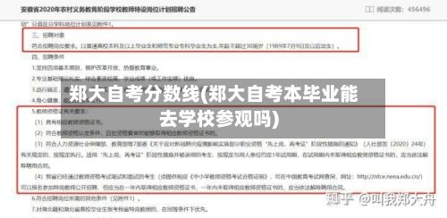 郑大自考分数线(郑大自考本毕业能去学校参观吗)
