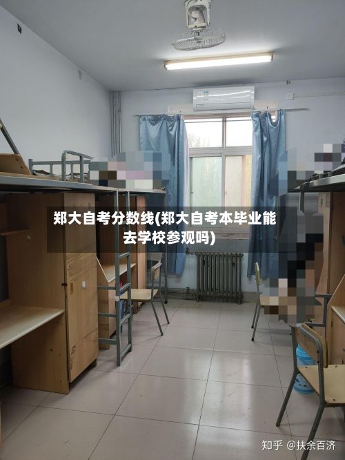 郑大自考分数线(郑大自考本毕业能去学校参观吗)-第2张图片