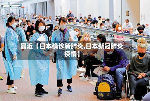 最近【日本确诊新肺炎,日本新冠肺炎疫情】-第2张图片