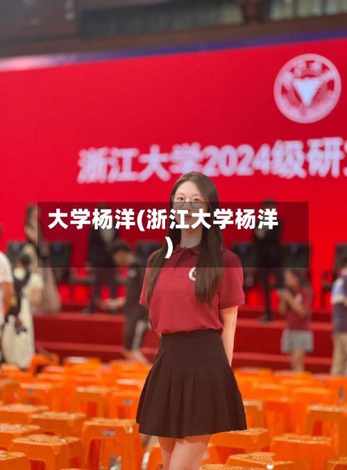 大学杨洋(浙江大学杨洋)