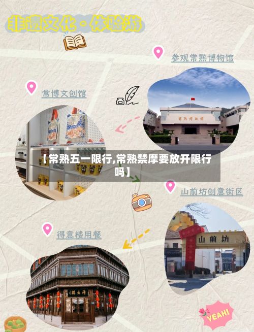 【常熟五一限行,常熟禁摩要放开限行吗】