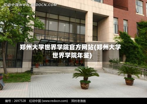 郑州大学世界学院官方网站(郑州大学世界学院年鉴)