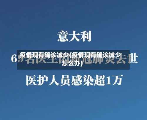 疫情现有确诊减少(疫情现有确诊减少怎么办)