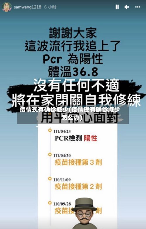 疫情现有确诊减少(疫情现有确诊减少怎么办)-第2张图片