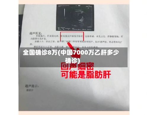 全国确诊8万(中国7000万乙肝多少确诊)