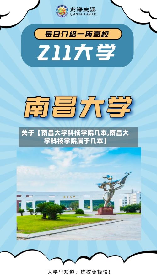关于【南昌大学科技学院几本,南昌大学科技学院属于几本】