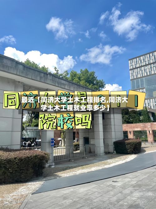 最近【同济大学土木工程排名,同济大学土木工程就业率多少】-第3张图片