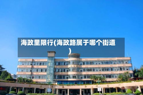 海政里限行(海政路属于哪个街道)