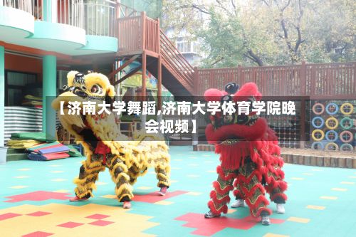 【济南大学舞蹈,济南大学体育学院晚会视频】-第2张图片