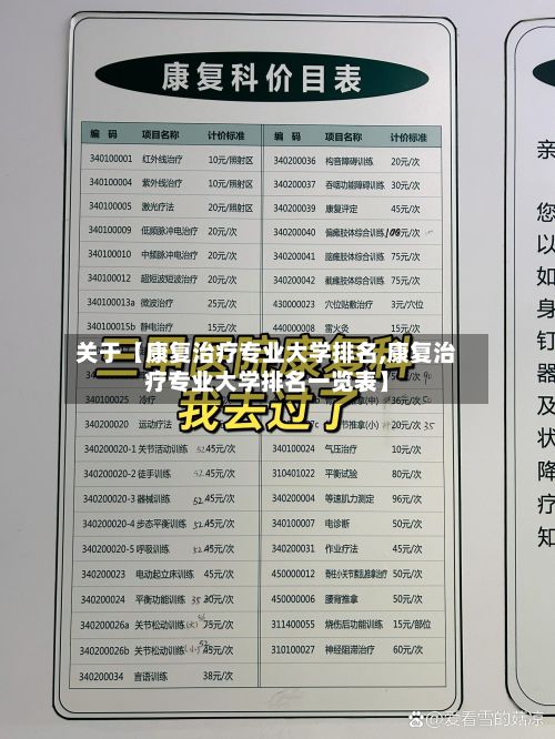 关于【康复治疗专业大学排名,康复治疗专业大学排名一览表】-第2张图片