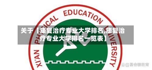 关于【康复治疗专业大学排名,康复治疗专业大学排名一览表】