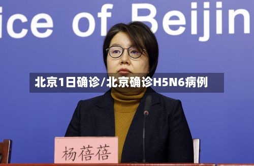 北京1日确诊/北京确诊H5N6病例-第3张图片
