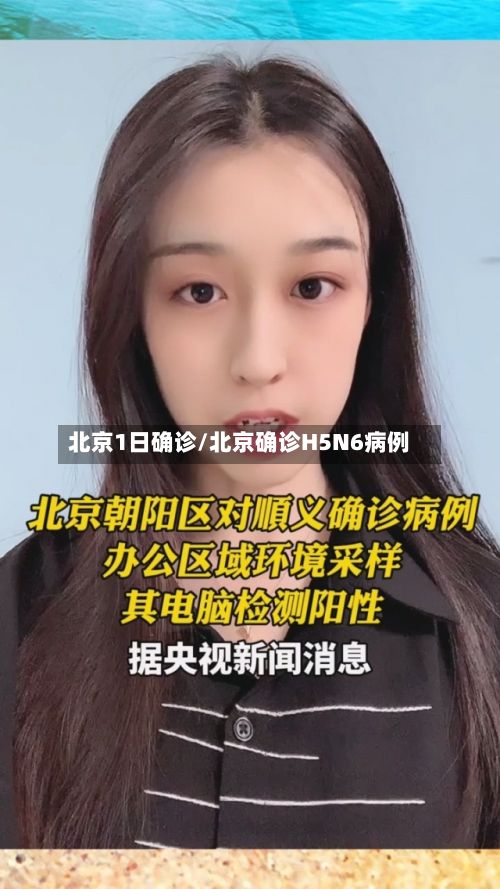北京1日确诊/北京确诊H5N6病例